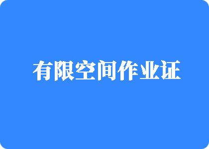 观看免费操逼网站有限空间作业证